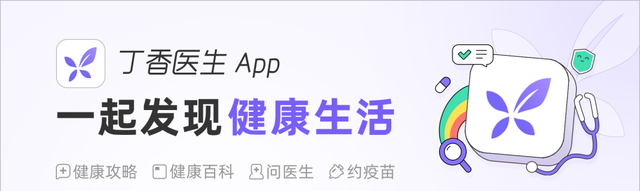 丁香医生 App 产品和服务介绍