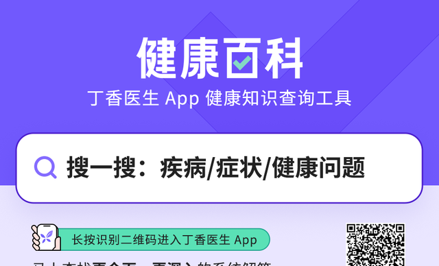 丁香医生 App 产品和服务介绍