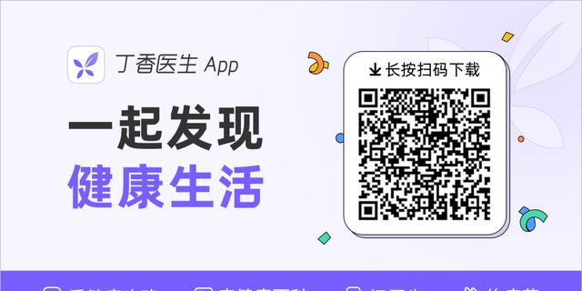 丁香医生 App 产品和服务介绍