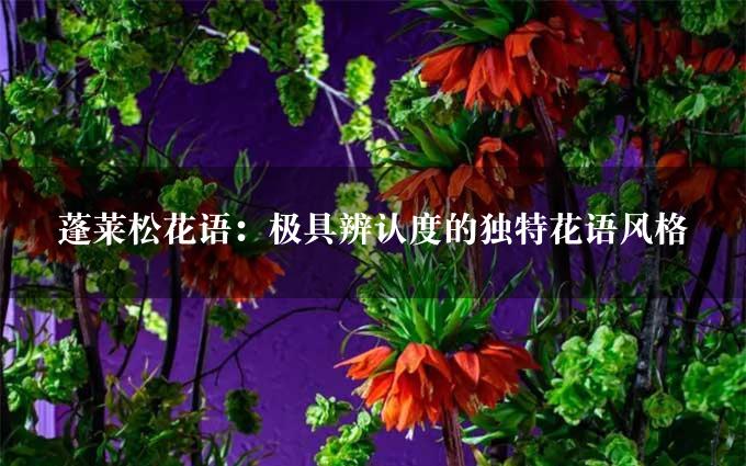 蓬莱松花语：极具辨认度的独特花语风格