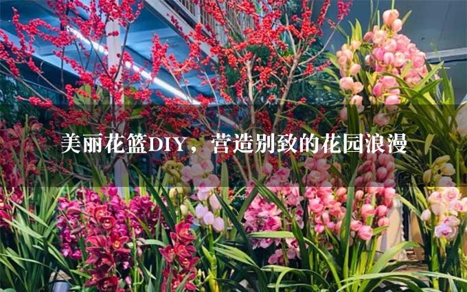 美丽花篮DIY，营造别致的花园浪漫