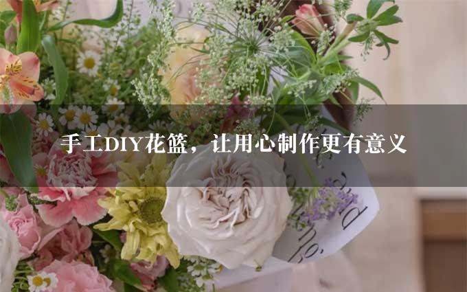 手工DIY花篮，让用心制作更有意义