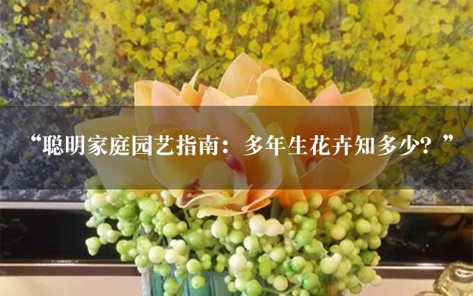 “聪明家庭园艺指南：多年生花卉知多少？”