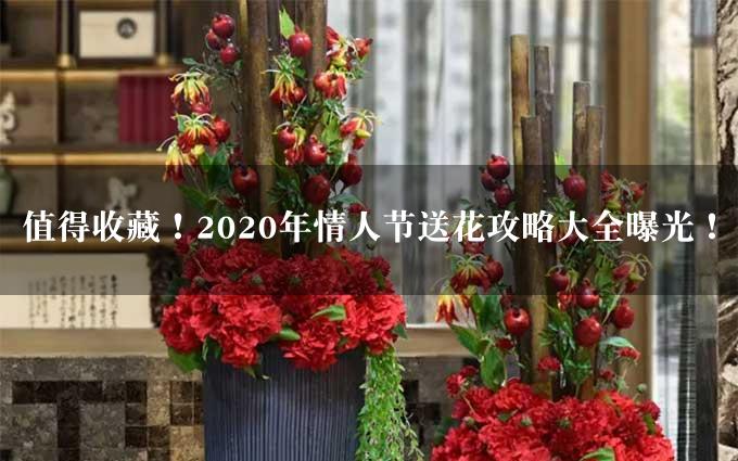 值得收藏！2020年情人节送花攻略大全曝光！