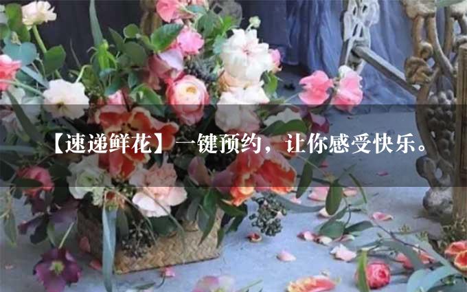 【速递鲜花】一键预约，让你感受快乐。