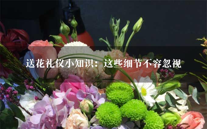 送花礼仪小知识：这些细节不容忽视