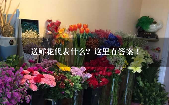 送鲜花代表什么？这里有答案！