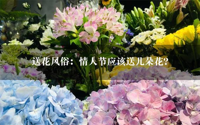 送花风俗：情人节应该送几朵花？