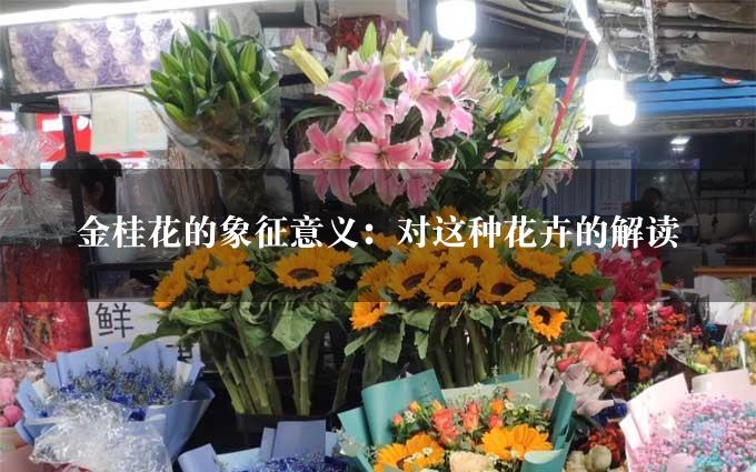 金桂花的象征意义：对这种花卉的解读