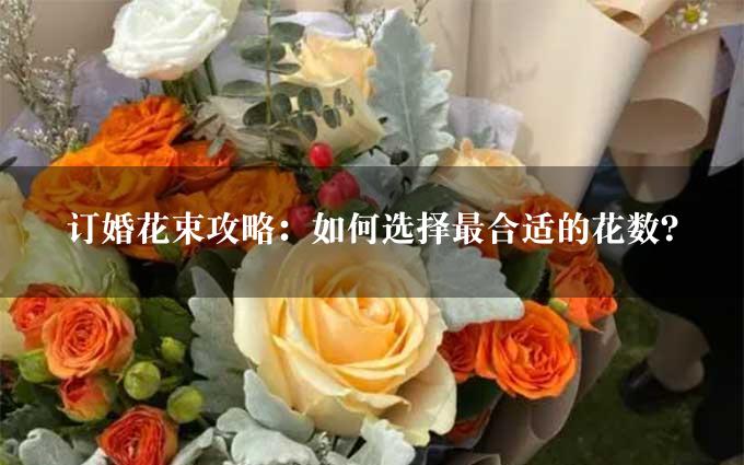 订婚花束攻略：如何选择最合适的花数？