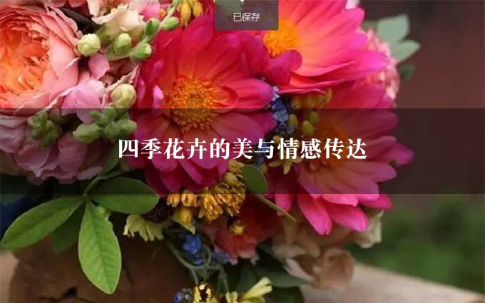 四季花卉的美与情感传达