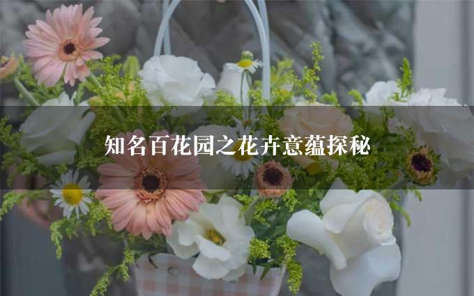 知名百花园之花卉意蕴探秘