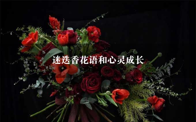 迷迭香花语和心灵成长