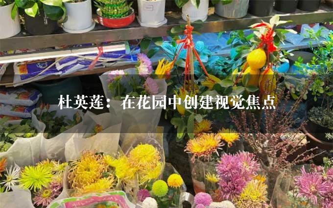 杜英莲：在花园中创建视觉焦点