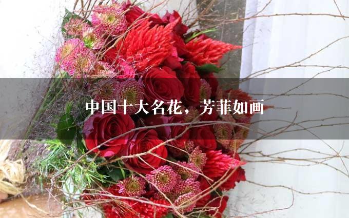 中国十大名花，芳菲如画