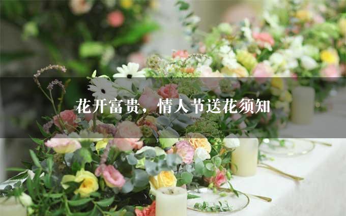 花开富贵，情人节送花须知