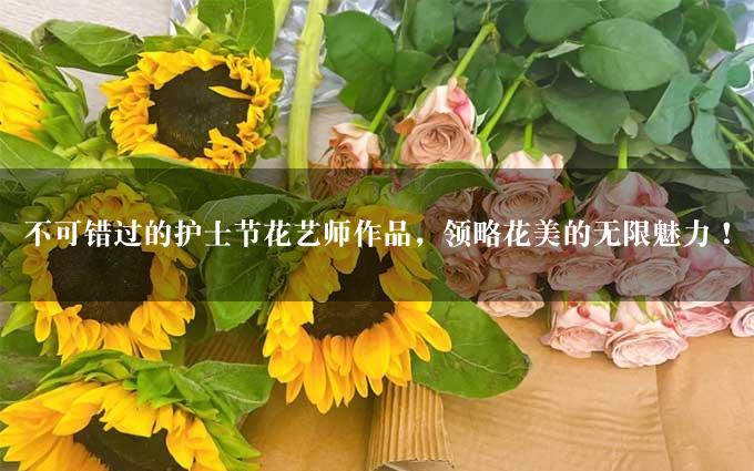 不可错过的护士节花艺师作品，领略花美的无限魅力！