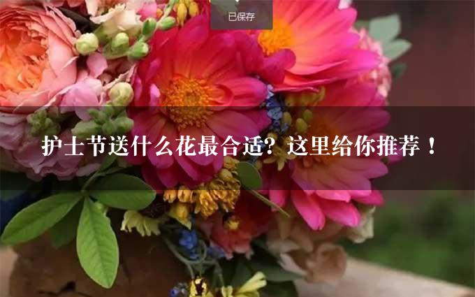 护士节送什么花最合适？这里给你推荐！