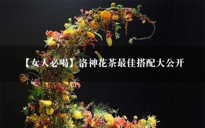 【女人必喝】洛神花茶最佳搭配大公开