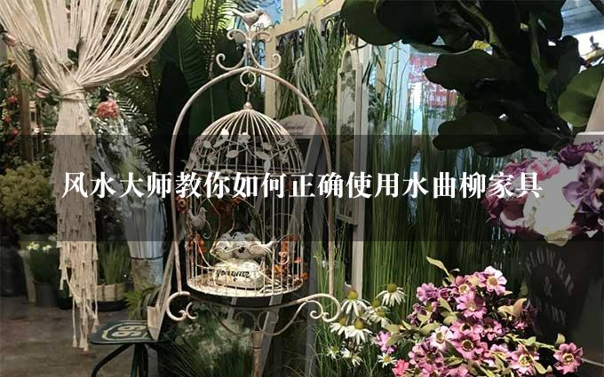 风水大师教你如何正确使用水曲柳家具