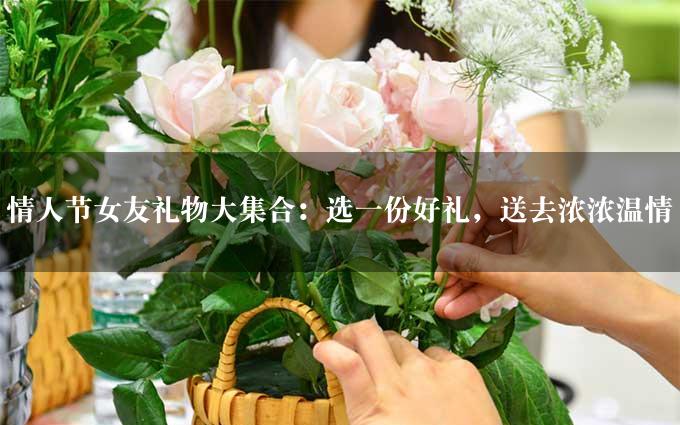 情人节女友礼物大集合：选一份好礼，送去浓浓温情