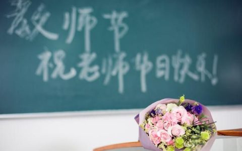 教师节可以给老师赠送什么鲜花？教师节可以给老师送鲜花么