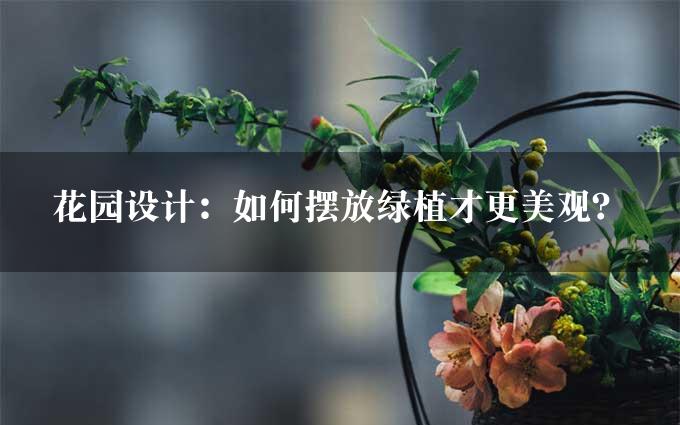 花园设计：如何摆放绿植才更美观？