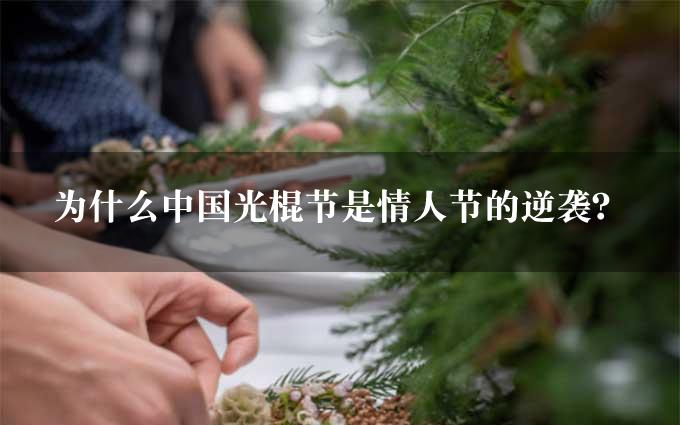 为什么中国光棍节是情人节的逆袭？