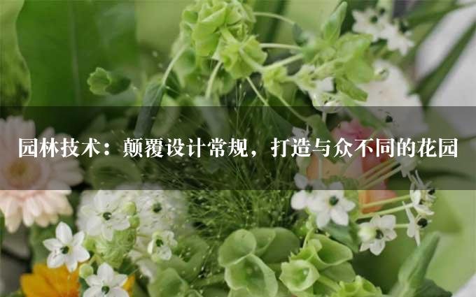 园林技术：颠覆设计常规，打造与众不同的花园