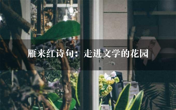 雁来红诗句：走进文学的花园