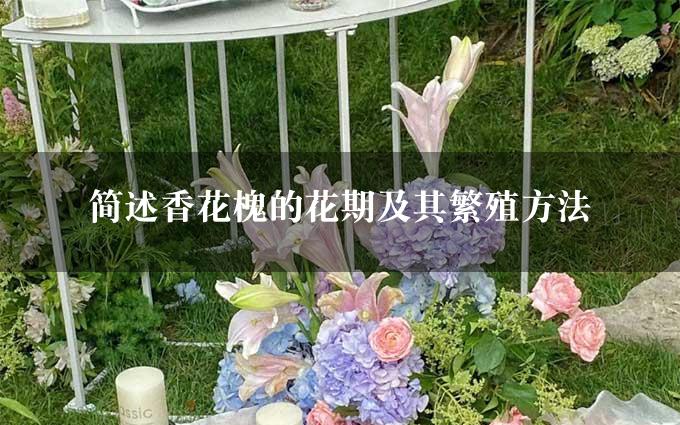 简述香花槐的花期及其繁殖方法