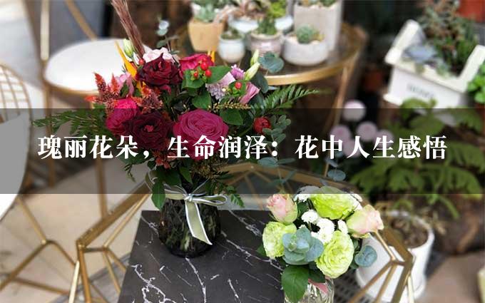 瑰丽花朵，生命润泽：花中人生感悟