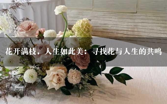 花开满枝，人生如此美：寻找花与人生的共鸣