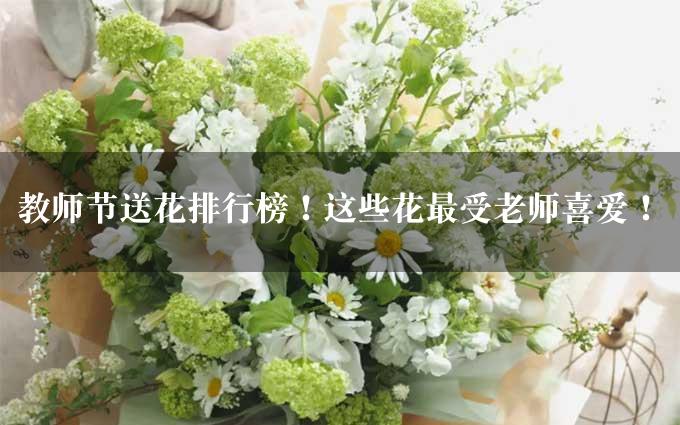 教师节送花排行榜！这些花最受老师喜爱！