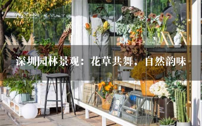 深圳园林景观：花草共舞，自然韵味