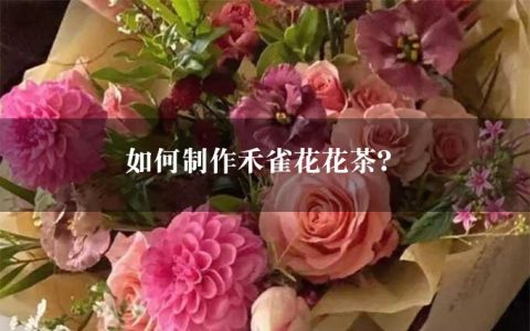 如何制作禾雀花花茶？