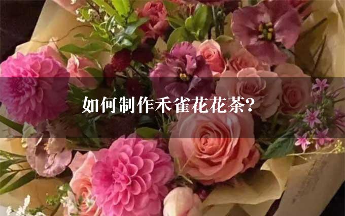 如何制作禾雀花花茶？