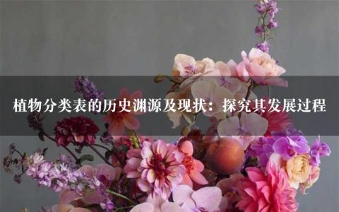 植物分类表的历史渊源及现状：探究其发展过程