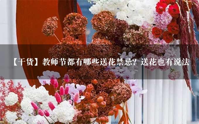 【干货】教师节都有哪些送花禁忌？送花也有说法