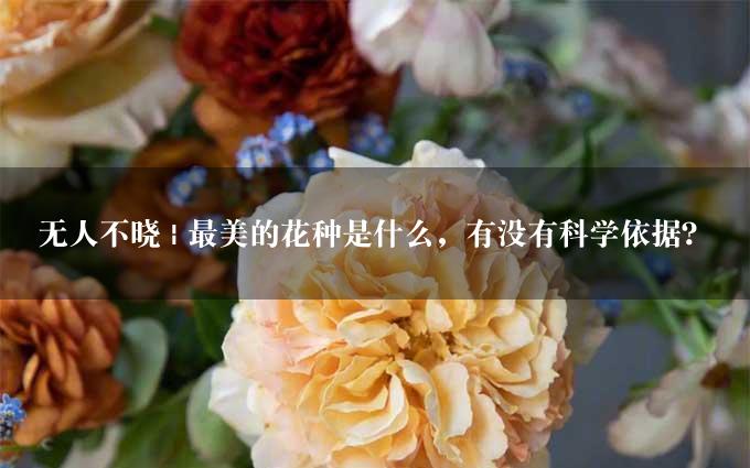 无人不晓 | 最美的花种是什么，有没有科学依据？