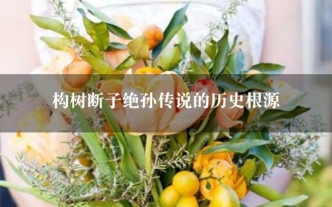 构树断子绝孙传说的历史根源