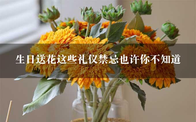 生日送花这些礼仪禁忌也许你不知道