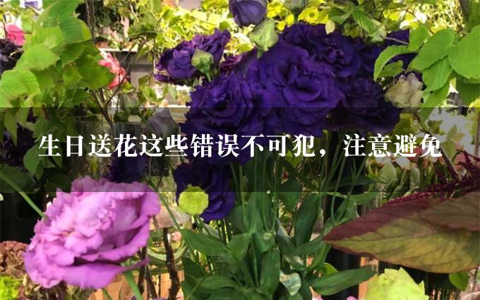 生日送花这些错误不可犯，注意避免