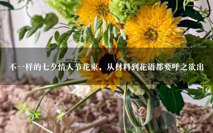 不一样的七夕情人节花束，从材料到花语都要呼之欲出