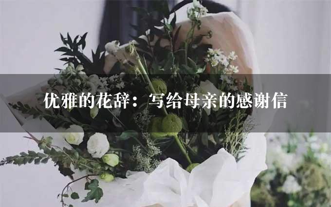 优雅的花辞：写给母亲的感谢信