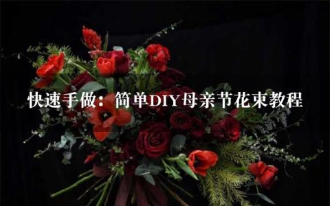 快速手做：简单DIY母亲节花束教程