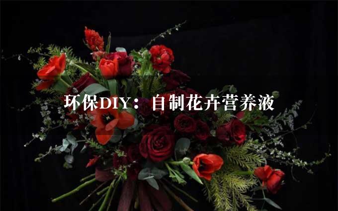 环保DIY：自制花卉营养液