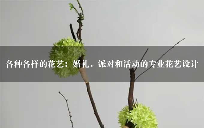 各种各样的花艺：婚礼、派对和活动的专业花艺设计