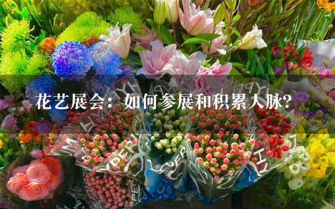 花艺展会：如何参展和积累人脉？