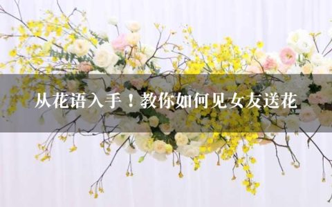 从花语入手！教你如何见女友送花